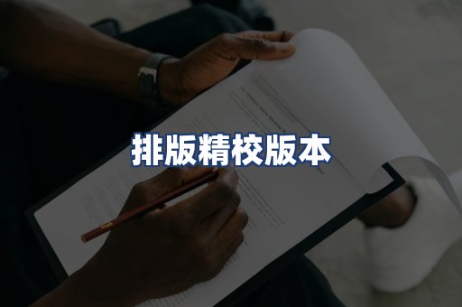 排版精校版本