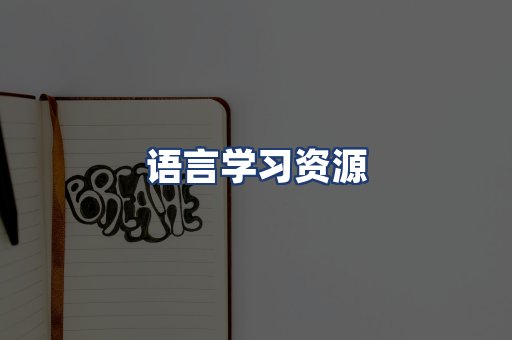语言学习资源